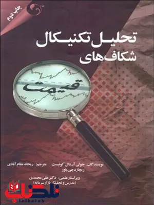 تحلیل تکنیکال شکافت های قیمت نویسنده جولی آر. دال کوئیست و ریچارد جی. باور مترجم ریحانه نظام آبادی تحلیل تکنیکال شکافت های قیمت نویسنده جولی آر. دال کوئیست و ریچارد جی. باور مترجم ریحانه نظام آبادی
