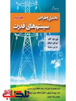 تحلیل و طراحی سیستم های قدرت جلد دوم نویسنده گلاور مترجم محمدرضا حقی فام و کیومرث روزبهی و زهرا صبوری تحلیل و طراحی سیستم های قدرت جلد دوم نویسنده گلاور مترجم محمدرضا حقی فام و کیومرث روزبهی و زهرا صبوری