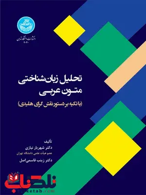 تحلیل زبان شناختی متون عربی نویسنده شهریار نیازی و زینب قاسمی تحلیل زبان شناختی متون عربی نویسنده شهریار نیازی و زینب قاسمی