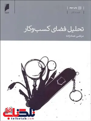 تحلیل فضای کسب و کار نویسنده مرتضی عمادزاده تحلیل فضای کسب و کار نویسنده مرتضی عمادزاده