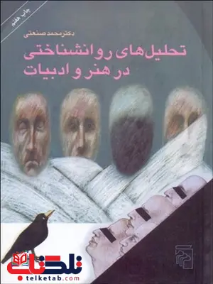 تحليل هاي روانشناختي در هنر و ادبيات نویسنده محمد صنعتی تحليل هاي روانشناختي در هنر و ادبيات نویسنده محمد صنعتی