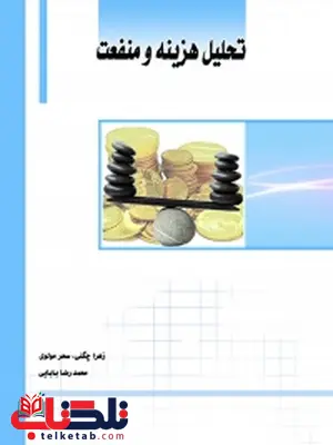 تحلیل هزینه و منفعت نویسنده زهرا چگنی، سحر مولوی و محمدرضا بابایی تحلیل هزینه و منفعت نویسنده زهرا چگنی، سحر مولوی و محمدرضا بابایی