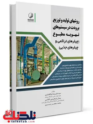 روشهای تولید و توزیع برودت در سیستمهای تهویه مطبوع علیرضا ذوالفقاری روشهای تولید و توزیع برودت در سیستمهای تهویه مطبوع علیرضا ذوالفقاری