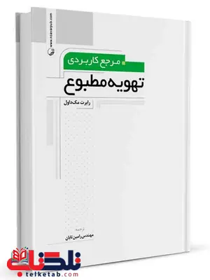 مرجع کاربردی تهویه مطبوع رابرت مک داول ترجمه رامین تابان