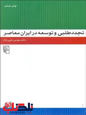 تجددطلبي و توسعه در ايران معاصر نویسنده موسی غنی نژاد تجددطلبي و توسعه در ايران معاصر نویسنده موسی غنی نژاد