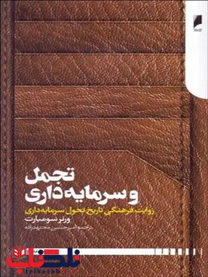 تجمل و سرمایه داری نویسنده ورنر سومبارت مترجم امیرحسین مجتهد زاده تجمل و سرمایه داری نویسنده ورنر سومبارت مترجم امیرحسین مجتهد زاده
