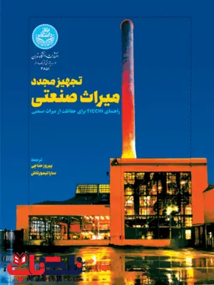 تجهیز مجدد میراث صنعتی نویسنده پرویز حناچی و سارا تیمورتاش تجهیز مجدد میراث صنعتی نویسنده پرویز حناچی و سارا تیمورتاش