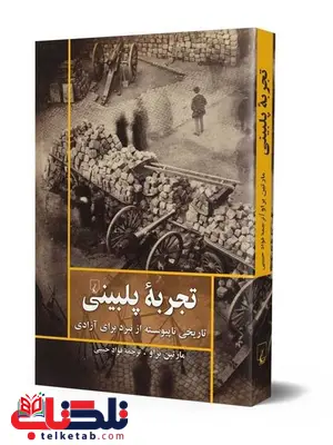 تجربه پلبینی انتشارات ققنوس تجربه پلبینی انتشارات ققنوس