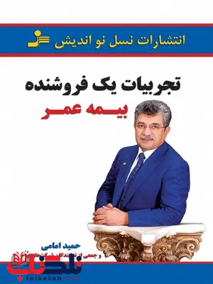 تجربیات یک فروشنده بیمه عمر نویسنده حمید امامی تجربیات یک فروشنده بیمه عمر نویسنده حمید امامی