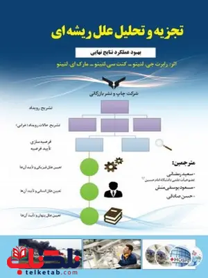 تجزیه و تحلیل علل ریشه ای نویسنده رابرت جی. لتینو و کنت سی. لتینو و مارک ای. لتینو مترجم سعید رمضانی و مسعود یوسفی منش و حسن صادقی تجزیه و تحلیل علل ریشه ای نویسنده رابرت جی. لتینو و کنت سی. لتینو و مارک ای. لتینو مترجم سعید رمضانی و مسعود یوسفی منش و حسن صادقی