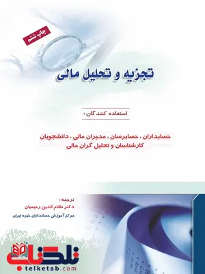 تجزیه و تحلیل مالی نویسنده نظام الدین رحیمیان تجزیه و تحلیل مالی نویسنده نظام الدین رحیمیان