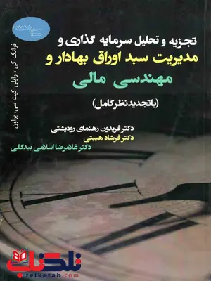 تجزیه و تحلیل سرمایه گذاری و مدیریت سبد اوراق بهادار و مهندسی مالی رودپشتی تجزیه و تحلیل سرمایه گذاری و مدیریت سبد اوراق بهادار و مهندسی مالی رودپشتی