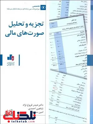 تجزیه و تحلیل صورت های مالی نویسنده حیدر فروغ نژاد و شاهین احمدی و رامین سادات تجزیه و تحلیل صورت های مالی نویسنده حیدر فروغ نژاد و شاهین احمدی و رامین سادات