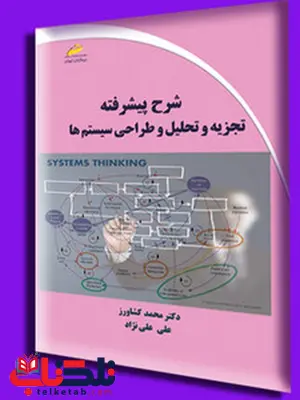 شرح پیشرفته تجزیه و تحلیل و طراحی سیستم ها نویسنده علی علی نژاد شرح پیشرفته تجزیه و تحلیل و طراحی سیستم ها نویسنده علی علی نژاد