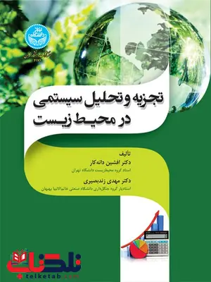 تجزیه و تحلیل سیستمی در محیط زیست نویسنده افشین دانه کار و مهدی زند تجزیه و تحلیل سیستمی در محیط زیست نویسنده افشین دانه کار و مهدی زند