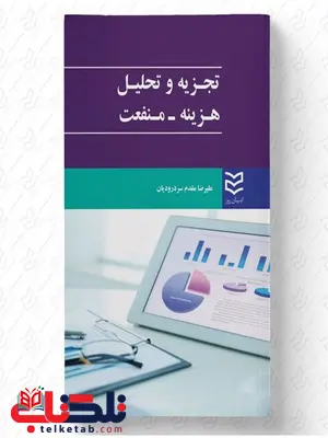 تجزیه و تحلیل هزینه - منفعت نویسنده علیرضا مقدم سردرودیان تجزیه و تحلیل هزینه - منفعت نویسنده علیرضا مقدم سردرودیان