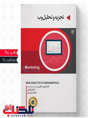 تجزیه و تحلیل وب نویسنده موسسه بازاریابی الکترونیکی مترجم نگین سنگری و فاطمه صابریان و مژگان کمپانی تجزیه و تحلیل وب نویسنده موسسه بازاریابی الکترونیکی مترجم نگین سنگری و فاطمه صابریان و مژگان کمپانی