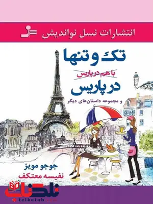 تک و تنها در پاریس جوجو مویز ترجمه نفیسه معتکف تک و تنها در پاریس جوجو مویز ترجمه نفیسه معتکف