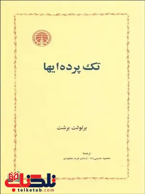 تك پرده ايها نویسنده برتولت برشت مترجم محمود حسينيزاد و اردشير فريد مجتهدي تك پرده ايها نویسنده برتولت برشت مترجم محمود حسينيزاد و اردشير فريد مجتهدي