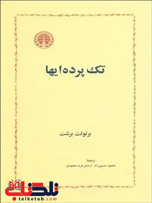 تك پرده‌ ايها نویسنده برتولت برشت مترجم  محمود حسيني‌زاد و اردشير فريد مجتهدي 