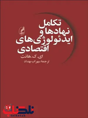 تکامل نهادها و ایدئولوژی های اقتصادی نویسنده هانت مترجم سهراب بهداد تکامل نهادها و ایدئولوژی های اقتصادی نویسنده هانت مترجم سهراب بهداد