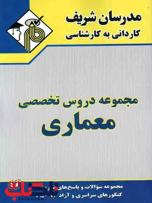 مجموعه دروس تخصصی معماری کاردانی به کارشناسی مدرسان شریف