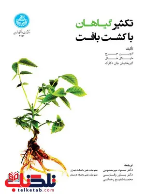 تکثیر گیاهان با کشت بافت نویسنده ادوین جرج مترجم مسعود میرمعصومی و یاور وفایی تکثیر گیاهان با کشت بافت نویسنده ادوین جرج مترجم مسعود میرمعصومی و یاور وفایی