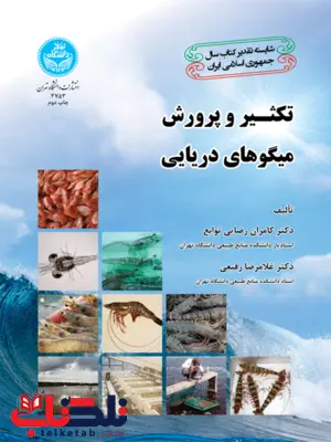 تکثیر و پرورش میگوهای دریایی نویسنده کامران رضایی و غلامرضا رفیعی تکثیر و پرورش میگوهای دریایی نویسنده کامران رضایی و غلامرضا رفیعی