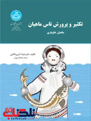 تکثیر و پرورش تاس ماهیان نویسنده قباد آذری تکثیر و پرورش تاس ماهیان نویسنده قباد آذری