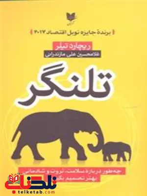 تلنگر اثر ریچارد اچ تیلر ترجمه غلامحسین علی مازندرانی تلنگر اثر ریچارد اچ تیلر ترجمه غلامحسین علی مازندرانی