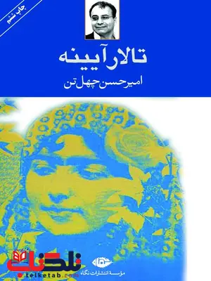 تالار آیینه نویسنده امیرحسن چهل تن تالار آیینه نویسنده امیرحسن چهل تن