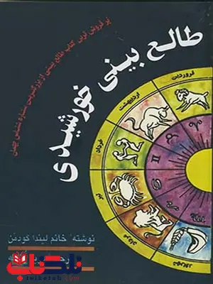 طالع بینی خورشیدی نویسنده لیندا گودمن مترجم مریم زنگنه طالع بینی خورشیدی نویسنده لیندا گودمن مترجم مریم زنگنه