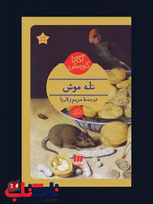 تله موش نویسنده آگاتا کریستی مترجم مریم زکریا تله موش نویسنده آگاتا کریستی مترجم مریم زکریا