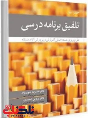تلفیق برنامه درسی نویسنده جیمز بین مترجم غلامرضا خوی نژاد و پروین احمدی تلفیق برنامه درسی نویسنده جیمز بین مترجم غلامرضا خوی نژاد و پروین احمدی