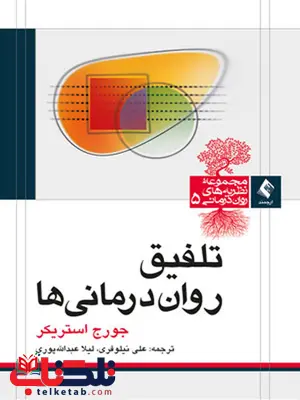 تلفیق روان درمانی ها علی نیلوفری انتشارات ارجمند تلفیق روان درمانی ها علی نیلوفری انتشارات ارجمند