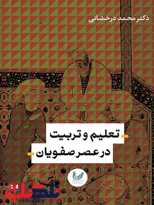تعلیم و تربیت در عصر صفویان نویسنده محمد درخشانی تعلیم و تربیت در عصر صفویان نویسنده محمد درخشانی
