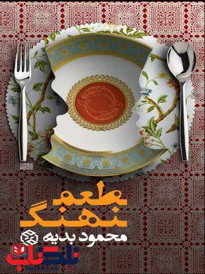 طعم نهنگ نویسنده محمود بدیه طعم نهنگ نویسنده محمود بدیه