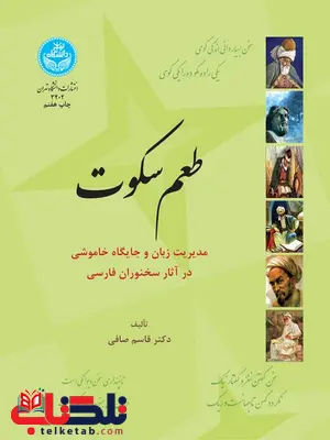 طعم سکوت نویسنده قاسم صافی طعم سکوت نویسنده قاسم صافی