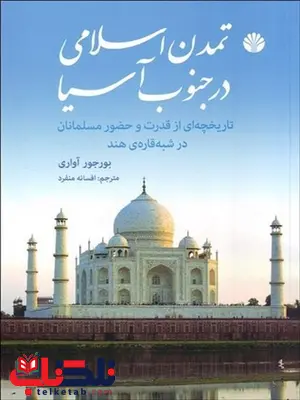تمدن اسلامی در جنوب آسیا نویسنده بورجور آواری مترجم افسانه منفرد تمدن اسلامی در جنوب آسیا نویسنده بورجور آواری مترجم افسانه منفرد