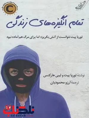 تمام انگیزه های زندگی نویسنده توریا پیت مترجم آرزو محودیان تمام انگیزه های زندگی نویسنده توریا پیت مترجم آرزو محودیان