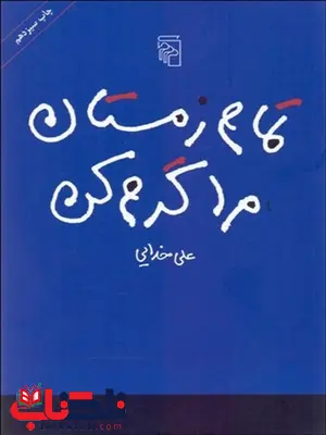 تمام زمستان مرا گرم كن نویسنده علی خدایی تمام زمستان مرا گرم كن نویسنده علی خدایی