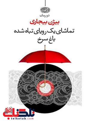 تماشای یک رویای تباه شده / باغ سرخ نویسنده بیژن بیجاری تماشای یک رویای تباه شده / باغ سرخ نویسنده بیژن بیجاری