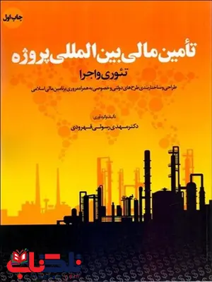 تامین مالی بین المللی پروژه نویسنده مهدی رسولی قهرودی تامین مالی بین المللی پروژه نویسنده مهدی رسولی قهرودی