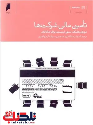 تامین مالی شرکت ها نویسنده مورتن هلبک مترجم مرضیه طاهری و سولماز مهاجری تامین مالی شرکت ها نویسنده مورتن هلبک مترجم مرضیه طاهری و سولماز مهاجری