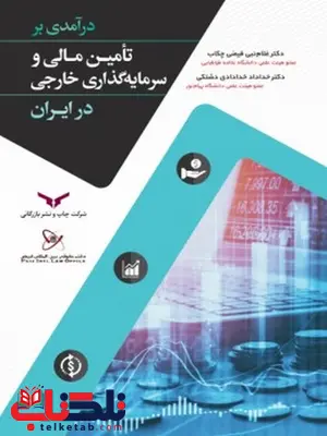 در آمدی بر تامین مالی و سرمایه گذاری خارجی در ایران نویسنده غلام نبی فیضی چکاب و خداداد خدادادی دشتکی در آمدی بر تامین مالی و سرمایه گذاری خارجی در ایران نویسنده غلام نبی فیضی چکاب و خداداد خدادادی دشتکی