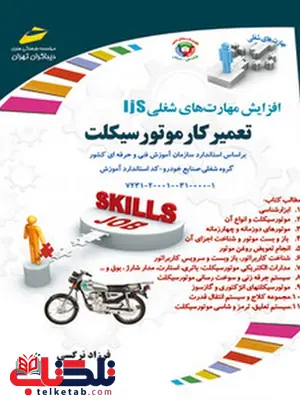 تعمیر کار موتور سیکلت نویسنده فرزاد نرگسی تعمیر کار موتور سیکلت نویسنده فرزاد نرگسی