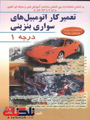 تعمیرکار اتوموبیل های سواری بنزینی درجه 1 نویسنده محمدرضا براری تعمیرکار اتوموبیل های سواری بنزینی درجه 1 نویسنده محمدرضا براری