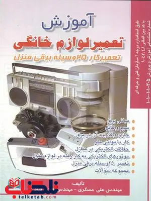 آموزش تعمیر لوازم خانگی نویسنده علی مسگری و هادی قناد آموزش تعمیر لوازم خانگی نویسنده علی مسگری و هادی قناد