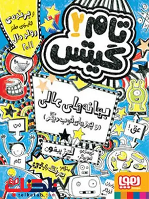 تام گیتس جلد دوم بهانههای عالی و چیزهای خوب دیگرنویسنده لیز پیشون ترجمه بهرنگ رجبی تام گیتس جلد دوم بهانههای عالی و چیزهای خوب دیگرنویسنده لیز پیشون ترجمه بهرنگ رجبی