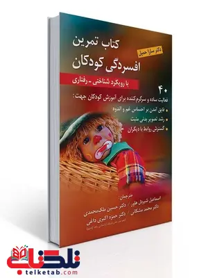 تمرین افسردگی کودکان با رویکرد شناختی-رفتاری نویسنده سارا حمیل مترجم اسماعیل شیردل هاور و همکاران